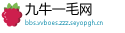 九牛一毛网
